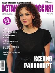 : Ostanowka Rossija! Остановка: Россия! - e-wydanie – styczeń-marzec 2017