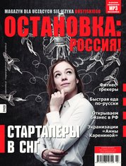 : Ostanowka Rossija! Остановка: Россия! - e-wydanie – lipiec/wrzesień 2017