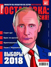: Ostanowka Rossija! Остановка: Россия! - e-wydanie – styczeń/marzec 2018