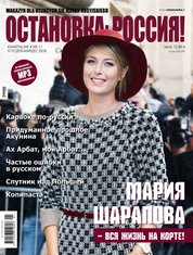 : Ostanowka Rossija! Остановка: Россия! - e-wydanie – 5/2015