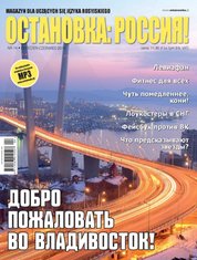 : Ostanowka Rossija! Остановка: Россия! - e-wydanie – 2/2015