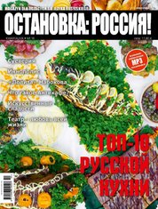 : Ostanowka Rossija! Остановка: Россия! - e-wydanie – 4/2015